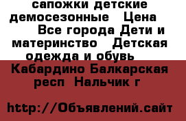сапожки детские демосезонные › Цена ­ 500 - Все города Дети и материнство » Детская одежда и обувь   . Кабардино-Балкарская респ.,Нальчик г.